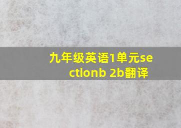 九年级英语1单元sectionb 2b翻译